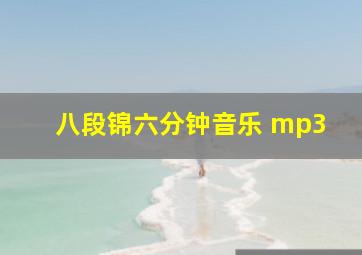 八段锦六分钟音乐 mp3